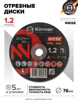 Диск отрезной KONNER RIESE 76x1.2x10 (5 шт)