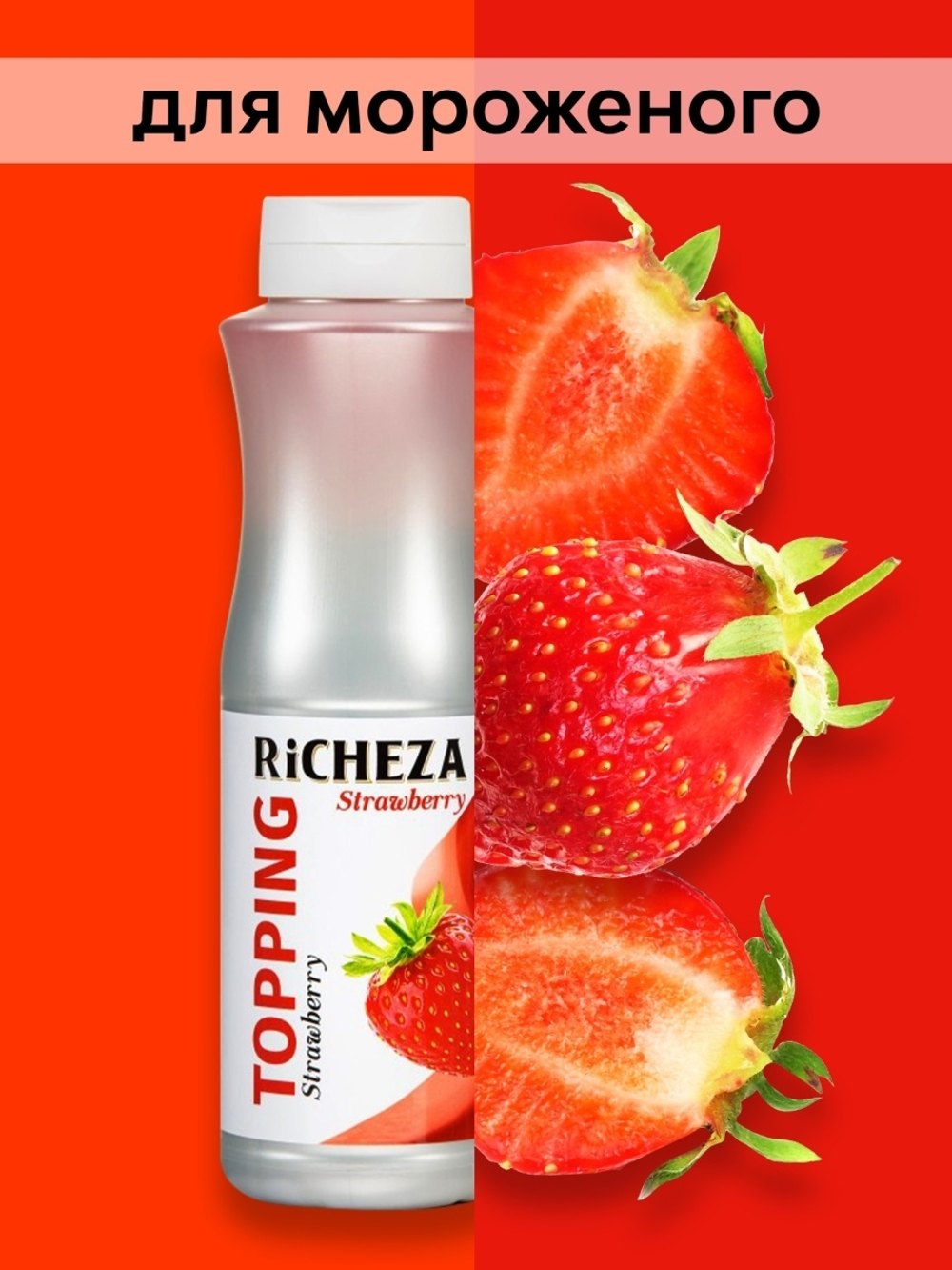 Топпинг Richeza Клубника