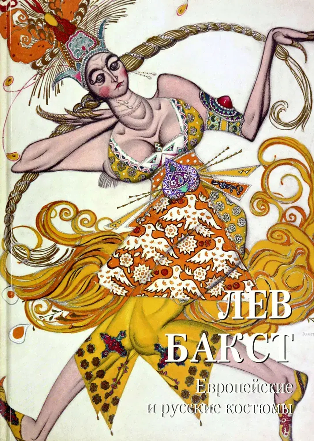 Лев Бакст: Европейские и русские костюмы