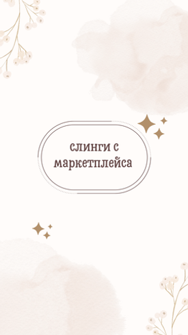 Слинги с маркетплейсов
