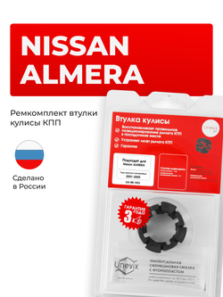 Втулка (подшипник) кулисы Nissan Almera [Кузов: N16] 2001-2005 (VK-2)