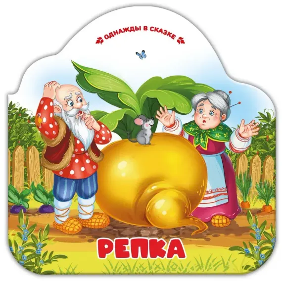 Однажды в сказке. Репка