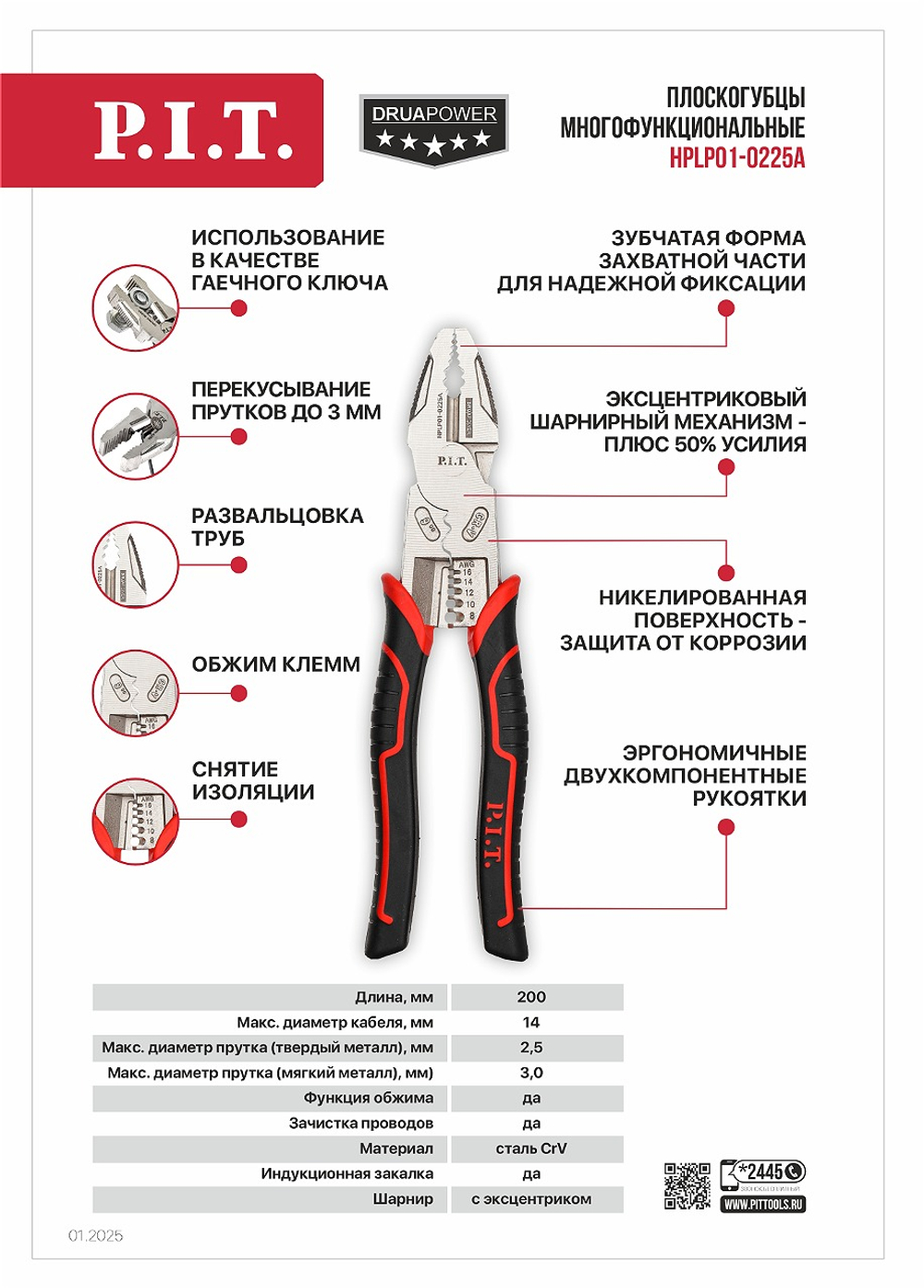Плоскогубцы многофункциональные усиленные P.I.T. DRUA HPLP01-0225A (225мм, 6в1, эксцентрик, никель)