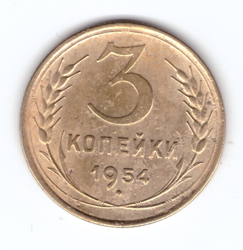 3 копейки 1954 VF