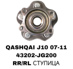 ПОДШИПНИКИ QASHQAI J10 07-11-/X-TRAIL T3107- 13/JUKE 10- 4WD