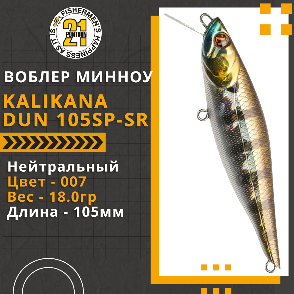 Воблер для рыбалки Pontoon21 Kalikana Dun 105SP-SR, 105мм, 18.0 гр., 0.3-0.5 м., цвет 007