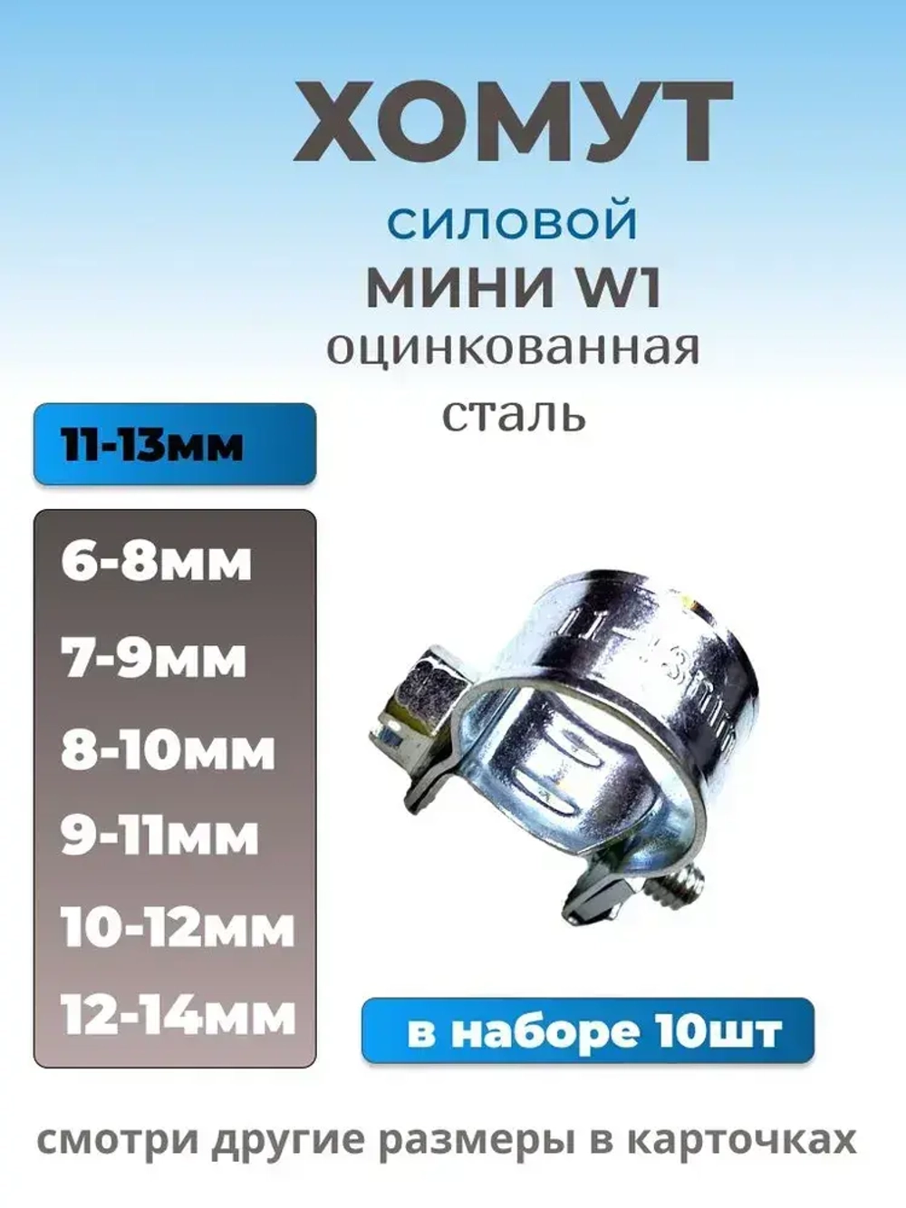 Хомут силовой мини 11х13 мм, 10 шт., оцинкованная сталь W1