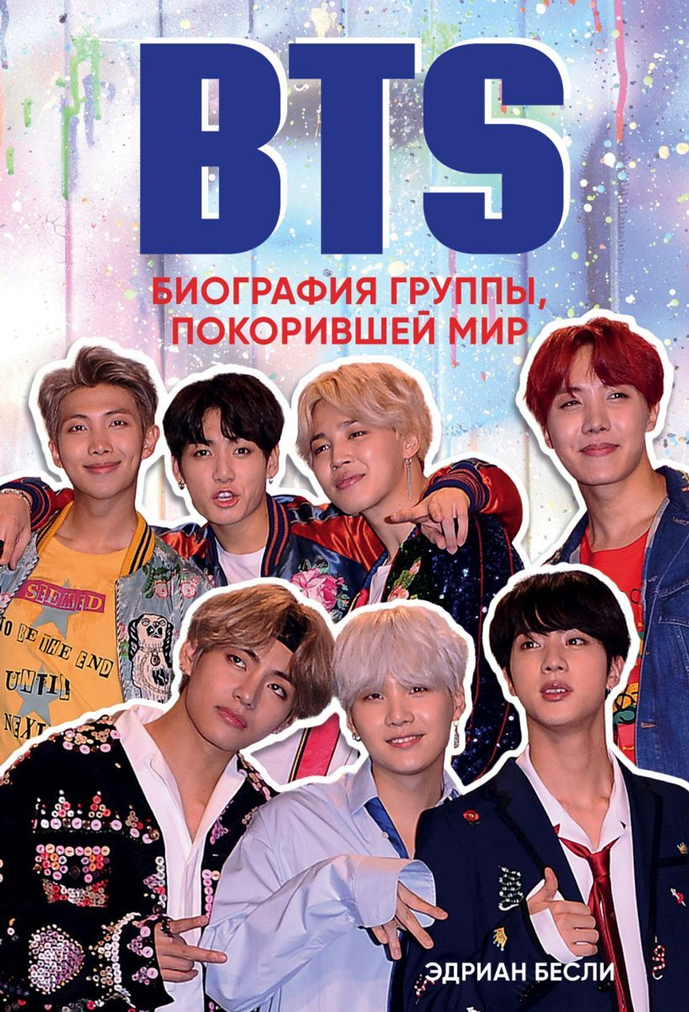 BTS. Биография группы, покорившей мир. Эдриан Бесли