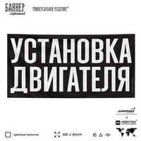 Рекламная вывеска баннер УСТАНОВКА ДВИГАТЕЛЯ, для сервиса услуг, SIlverPlane x Айдентика Технолоджи