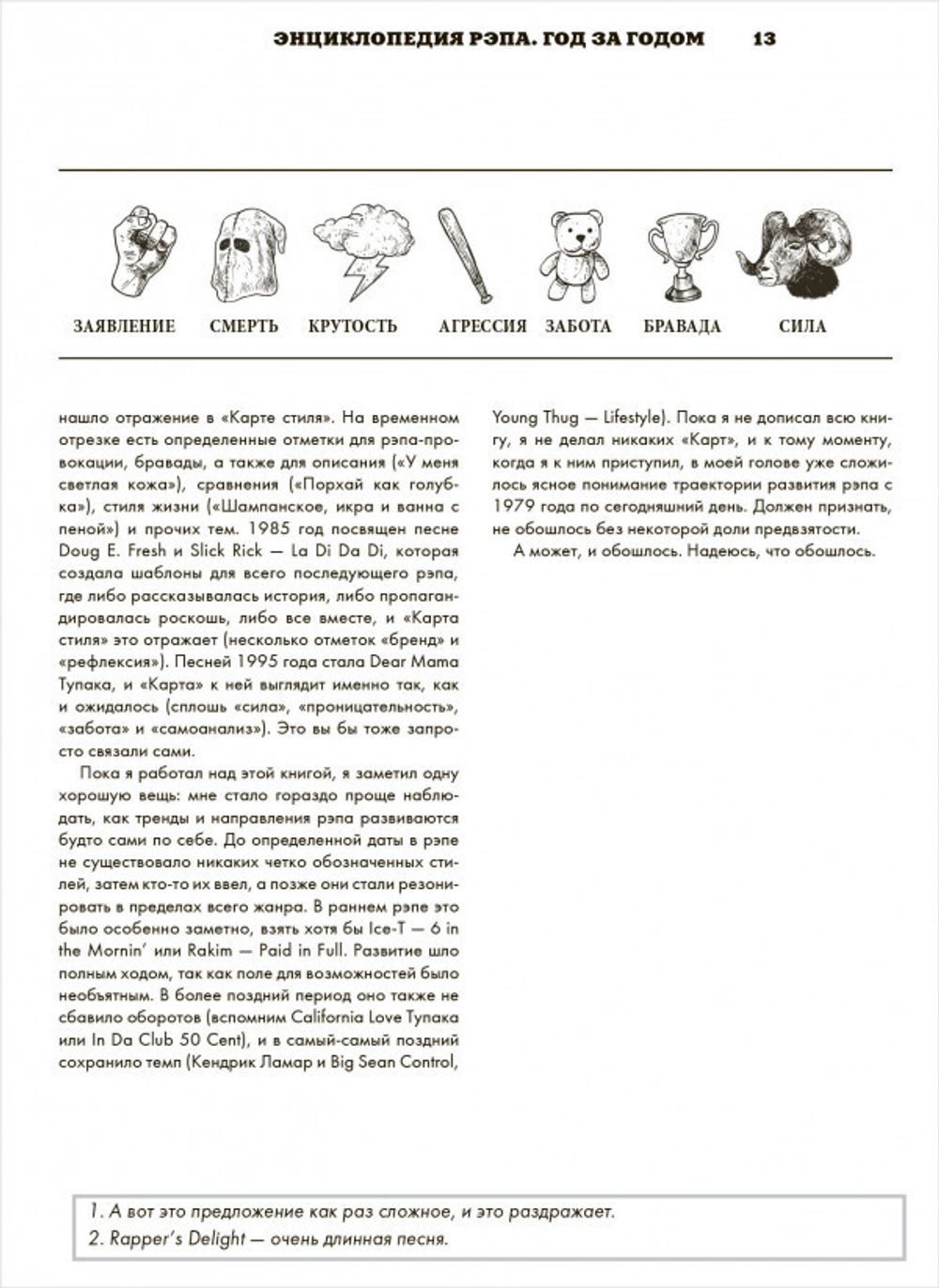 Энциклопедия рэпа. Год за годом. Самые важные треки c 1979 года: обсуждение и подробный разбор