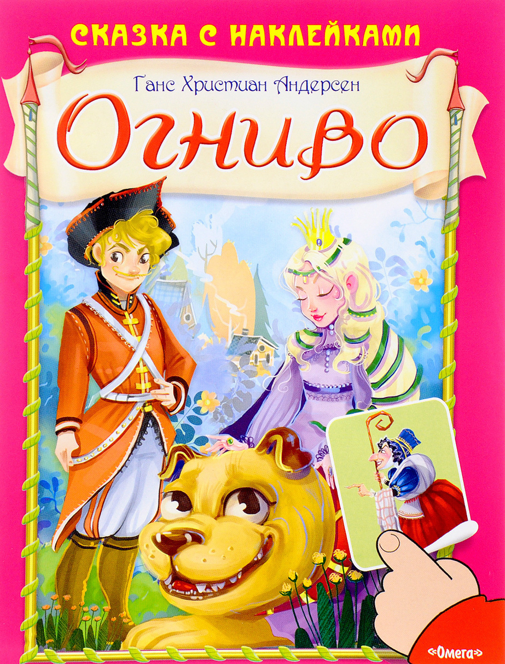 (Накл) Сказка с наклейками. Андерсен Г.Х. Огниво (661) меловка