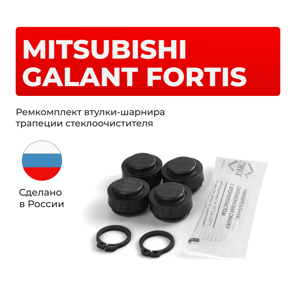 Ремкомплект втулок-шарниров трапеции стеклоочистителя Mitsubishi GALANT FORTIS [Кузов: CY,CZ,CX] 2007-2017 (ST1-14)