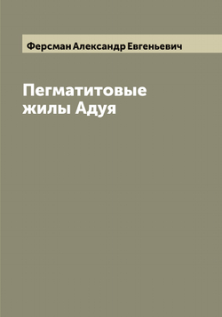 Пегматитовые жилы Адуя | Ферсман Александр Евгеньевич