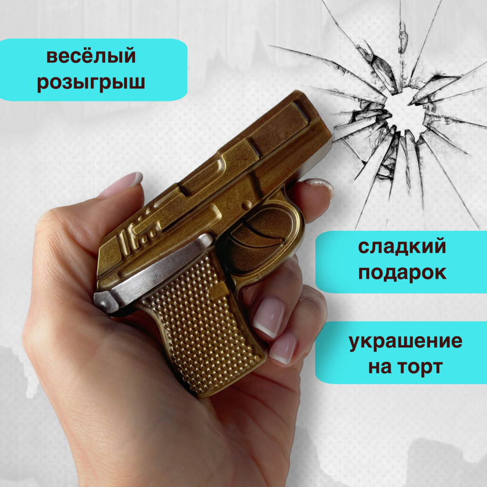 Шоколад фигурный  Пистолет золото