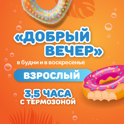 Билет в аквапарк на тариф "Добрый вечер будний/воскресный ВЗРОСЛЫЙ"