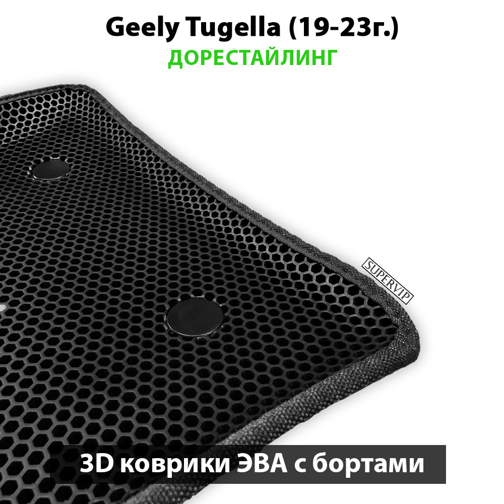 Автомобильные коврики ЭВА с бортами для Geely Tugella I (19-н.в.)