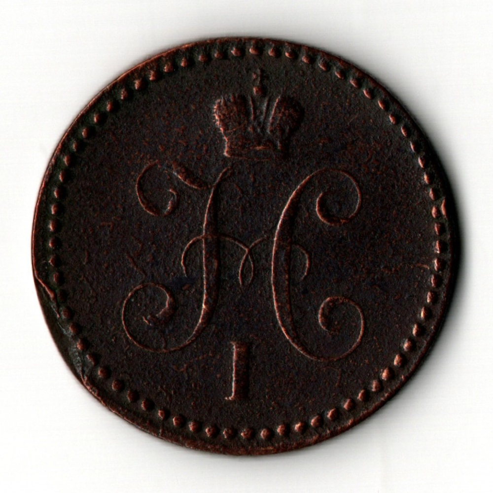 1 копейка 1840 год. ЕМ Николай I