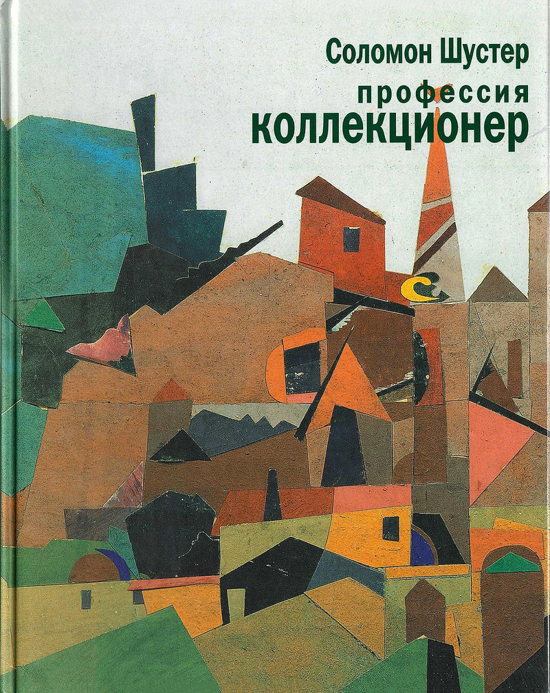 Профессия коллекционер
