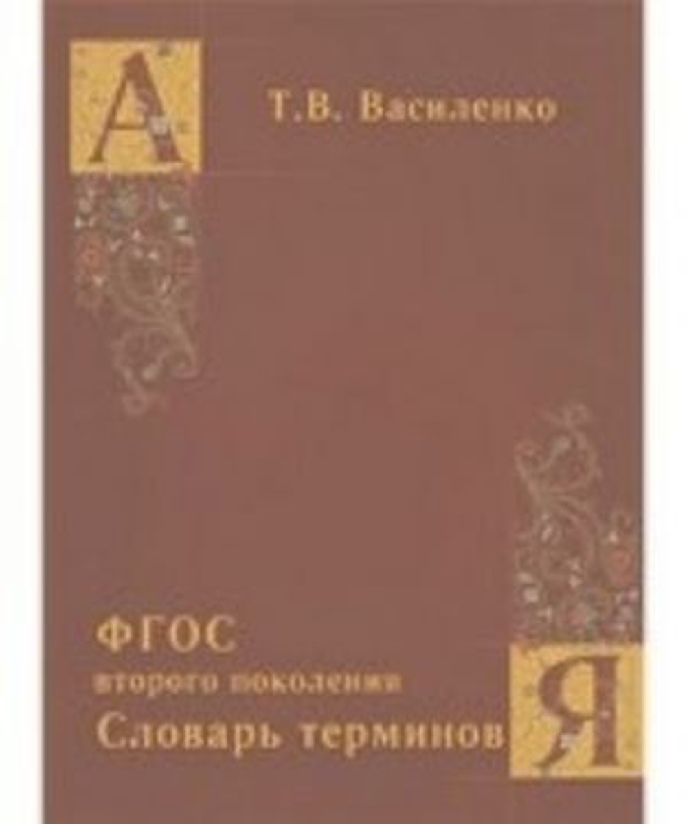 Василенко. Как проверить непроверяемое слово. Словарь терминов. (ФГОС второго поколения). И