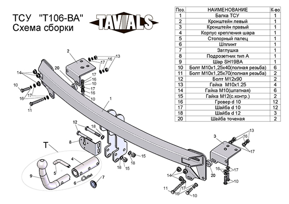 Фаркоп(прицепное) Tavials для TOYOTA CAMRY (V40) (седан) 2006-2011 (С БЫСТРОСЪЕМНЫМ ШАРОМ)(паспорт и сертификат в комплекте)(без электрики)T-T106-BA