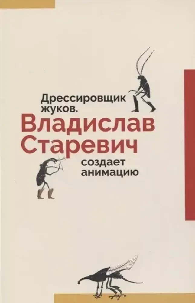 Дрессировщик жуков. Владислав Старевич создает анимацию