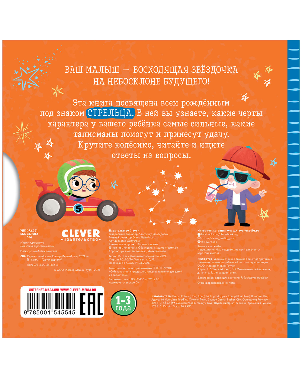 Clever-зодиаки. Стрелец