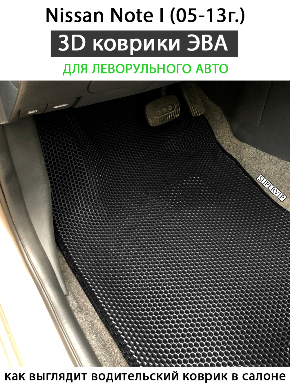 передние эва коврики в салон авто для nissan note I 05-13 от supervip