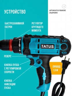 Шуруповерт сетевой электрический дрель, SU1100 TATUS