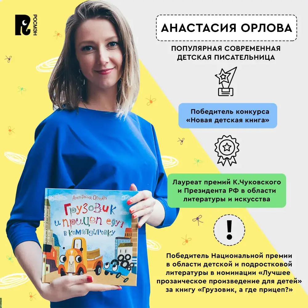 Орлова А. Прицеп спасает грузовик