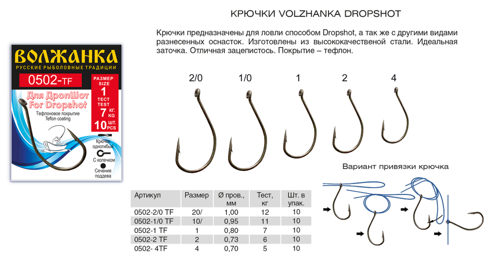 Крючок "Volzhanka Dropshot 0502-TF" по 5 упаковок