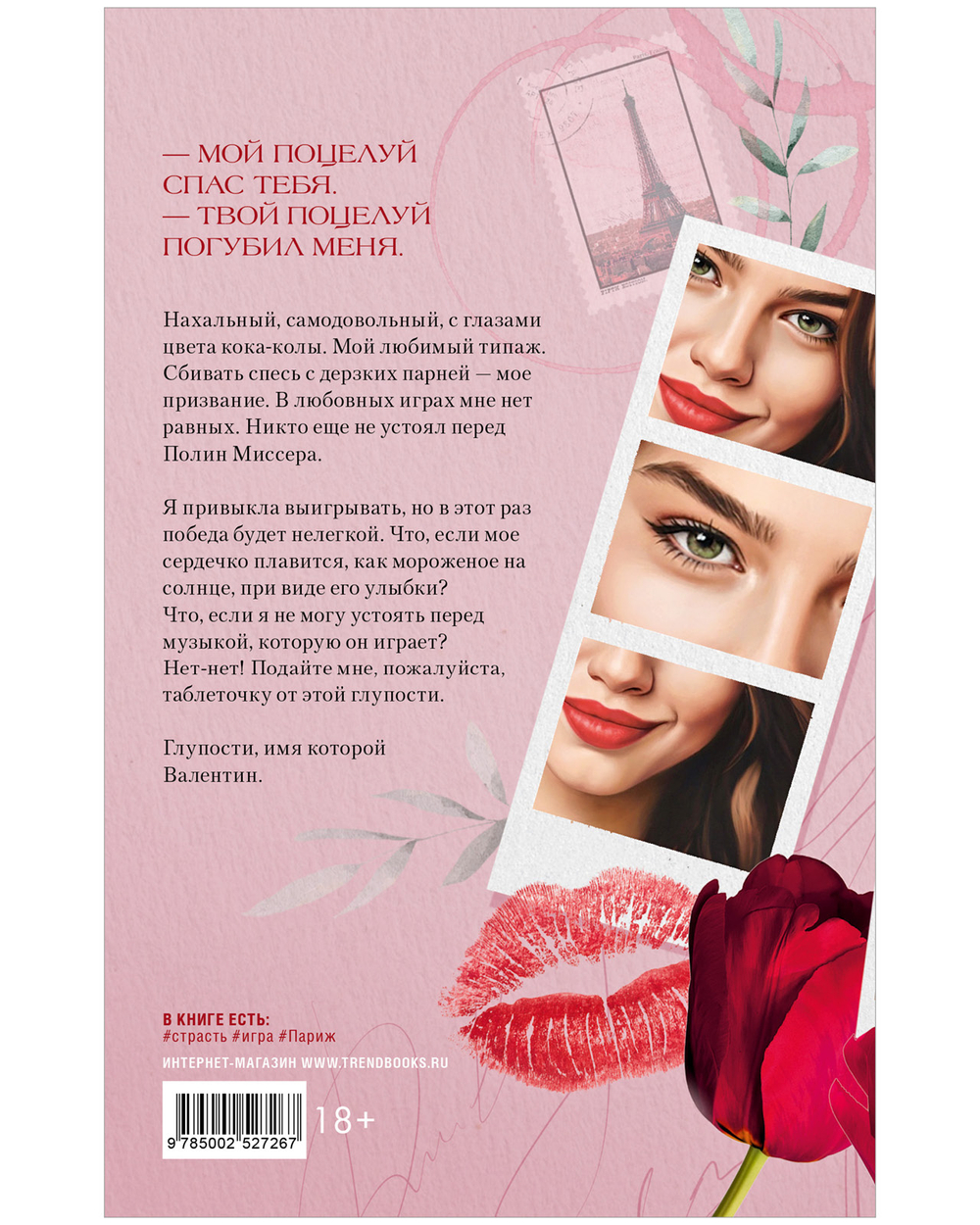 Вселенная под небом Парижа. Будь моим