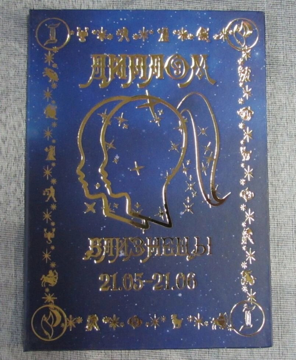 Диплом Зодиак Близнецы