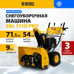 Бензиновая снегоуборочная машина SBL 711D PRO, 302cc, эл.старт, фара, обогрев, блок. дифф.// Denzel