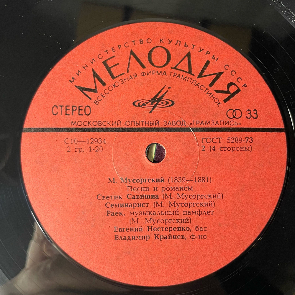 Винтажная виниловая пластинка LP М. Мусоргский, Евгений Нестеренко, Владимир Крайнев, Романсы И Песни (СССР 1979)