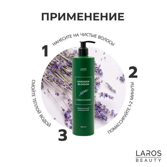 Laros Beauty Увлажняющий кондиционер Lavender Blossom Conditioner, 300 мл