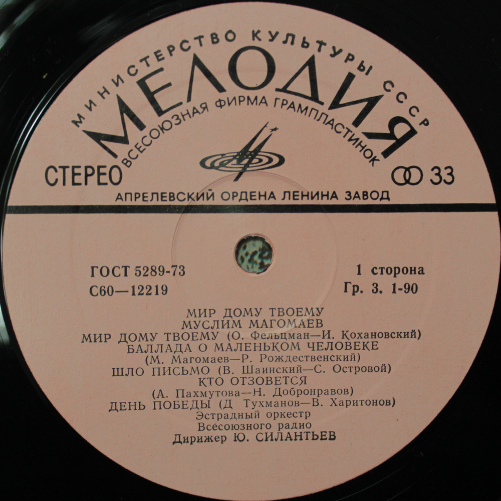 Муслим Магомаев / Мир Дому Твоему (LP)