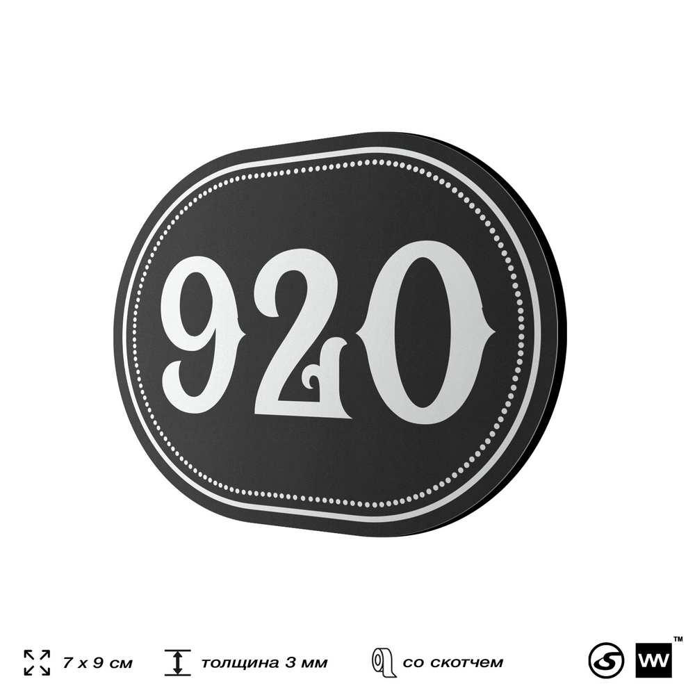 Номерок на дверь квартиры 920, для кабинета, офиса, шильдик 9 х 7 см, черный, Айдентика Технолоджи