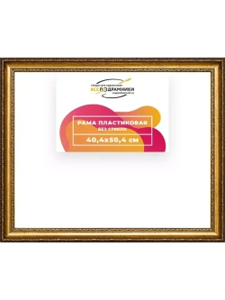 Рама 40x50 для картин и фотографий