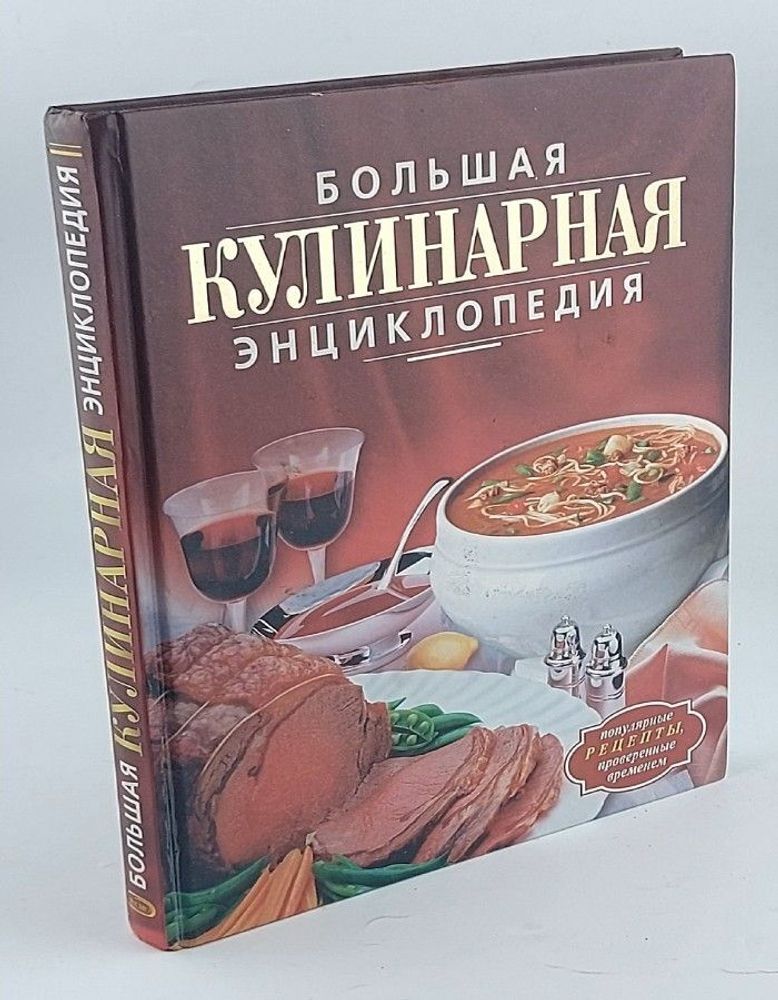 Большая кулинарная энциклопедия. Воробьева Т. М., Гаврилова Т. А.