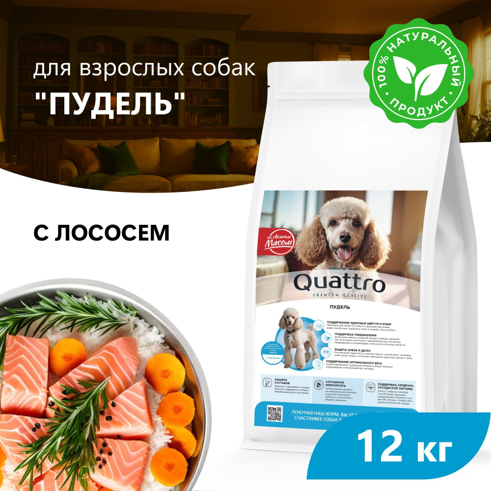 Корм сухой для взрослых собак породы Пудель, премиум полнорационный комплекс, с лососем, 12 кг, QUATTRO