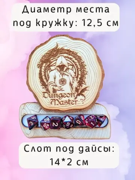 ДнД подставка «Мастер подземелья» — дерево