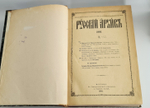 "Русский архив, издаваемый Петром Бартеневым. 1890 - 1891 года" 1891 г.