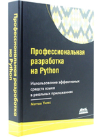 Профессиональная разработка на Python