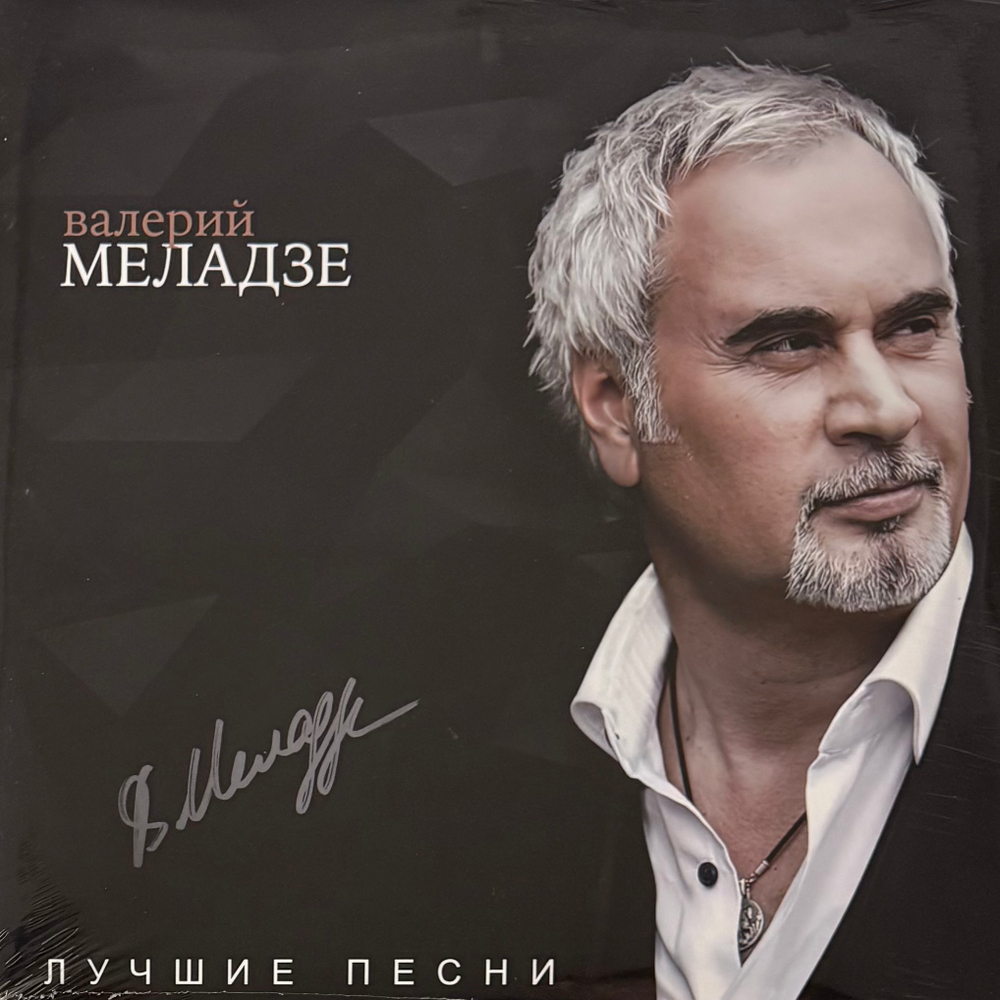 Виниловая пластинка Валерий Меладзе - Лучшие песни LP