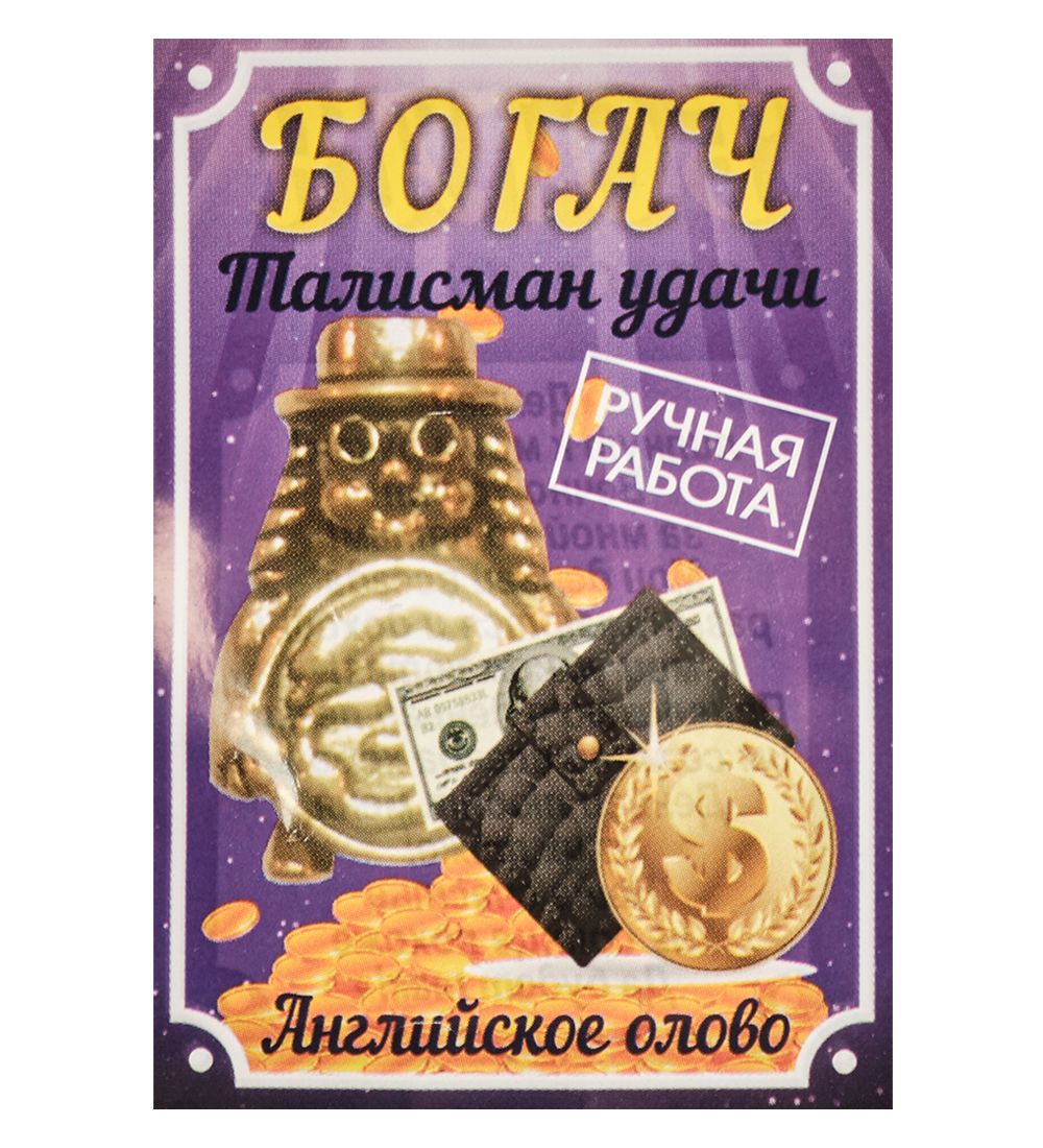 AM-3295 Фигурка кошельковая «Богач» (латунь)