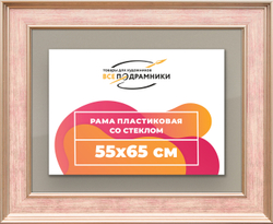 Рамка 55x65 для постера и фотографий