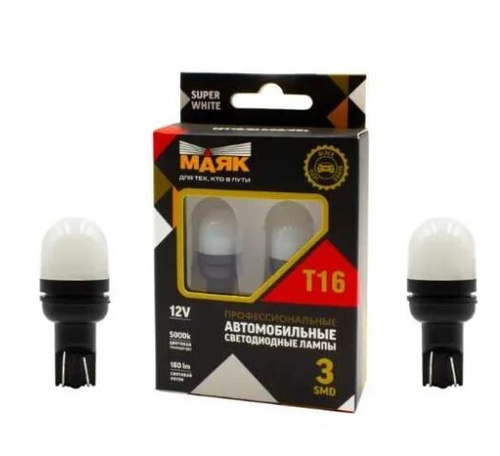 Лампа светодиодная 12V T16 W2.1x9.5d белый 3SMD 2 шт блистер Маяк SUPER WHITE