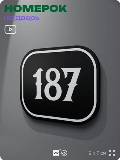 Номерок на дверь квартиры 187, для кабинета, офиса, шильдик 9 х 7 см, черный, Айдентика Технолоджи