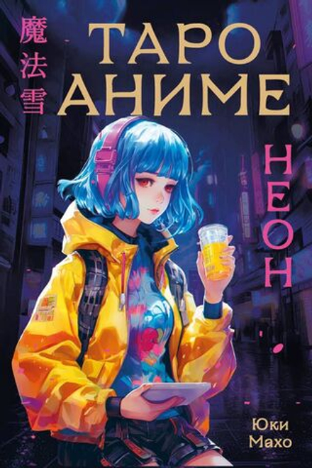 Таро Карты Аниме Неон