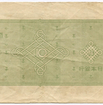 Банкноты Япония 1 и 10 иен 1946 год №№ 130812, 1147812. VF